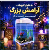 پک کامل مینی آکواریوم آماده مدل BT-300 همراه با تغذیه و پک نگهداری و تزئینات